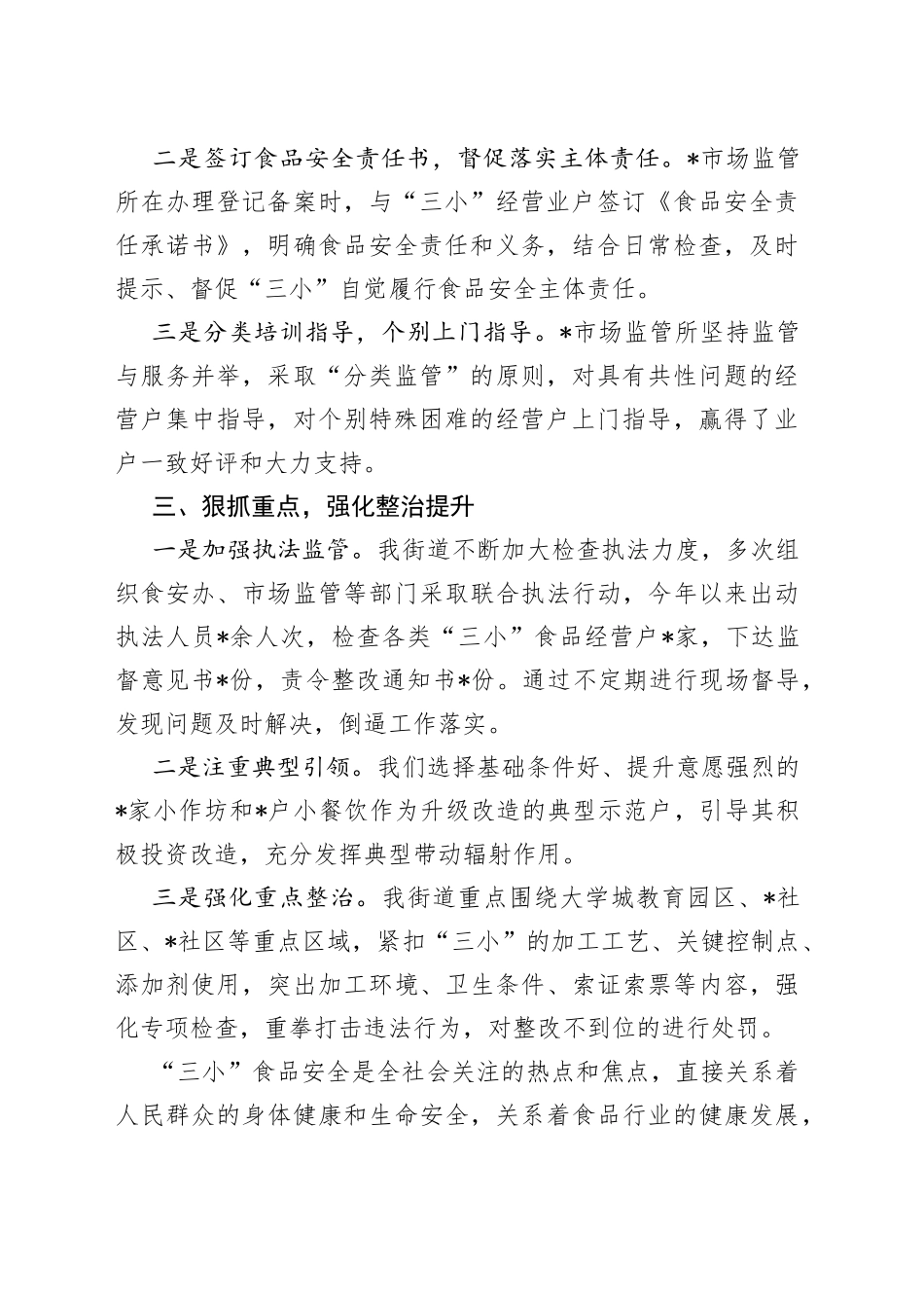 街道“三小食品整治提升工作”情况汇报_第2页
