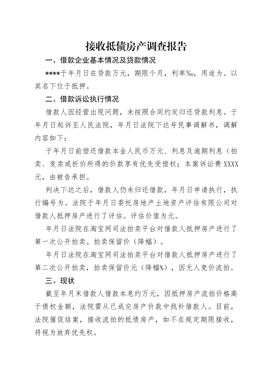 接收抵债房产调查报告_第1页