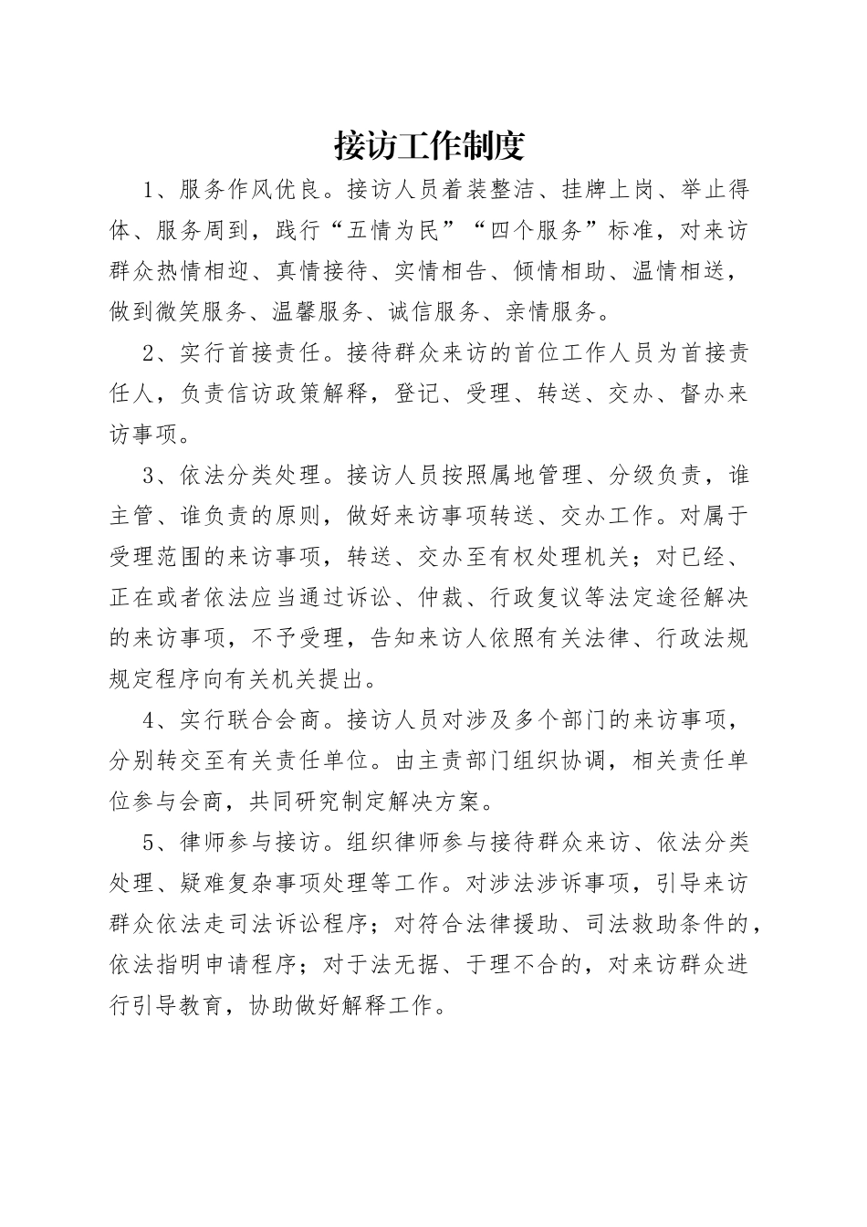 接访工作制度_第1页