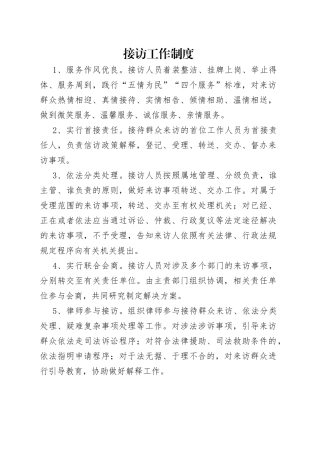 接访工作制度