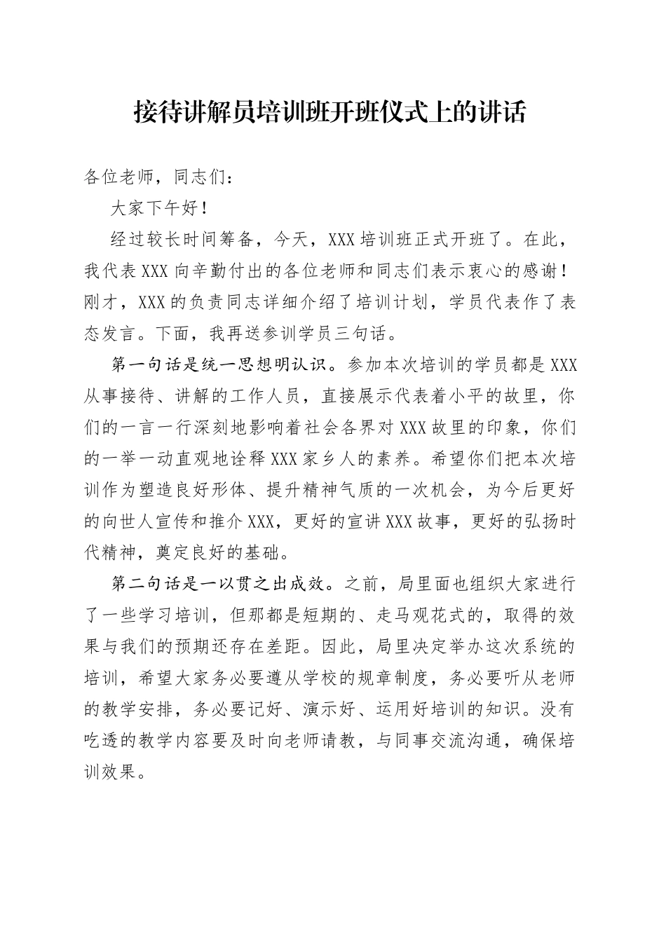 接待讲解员培训班开班仪式上的讲话_第1页