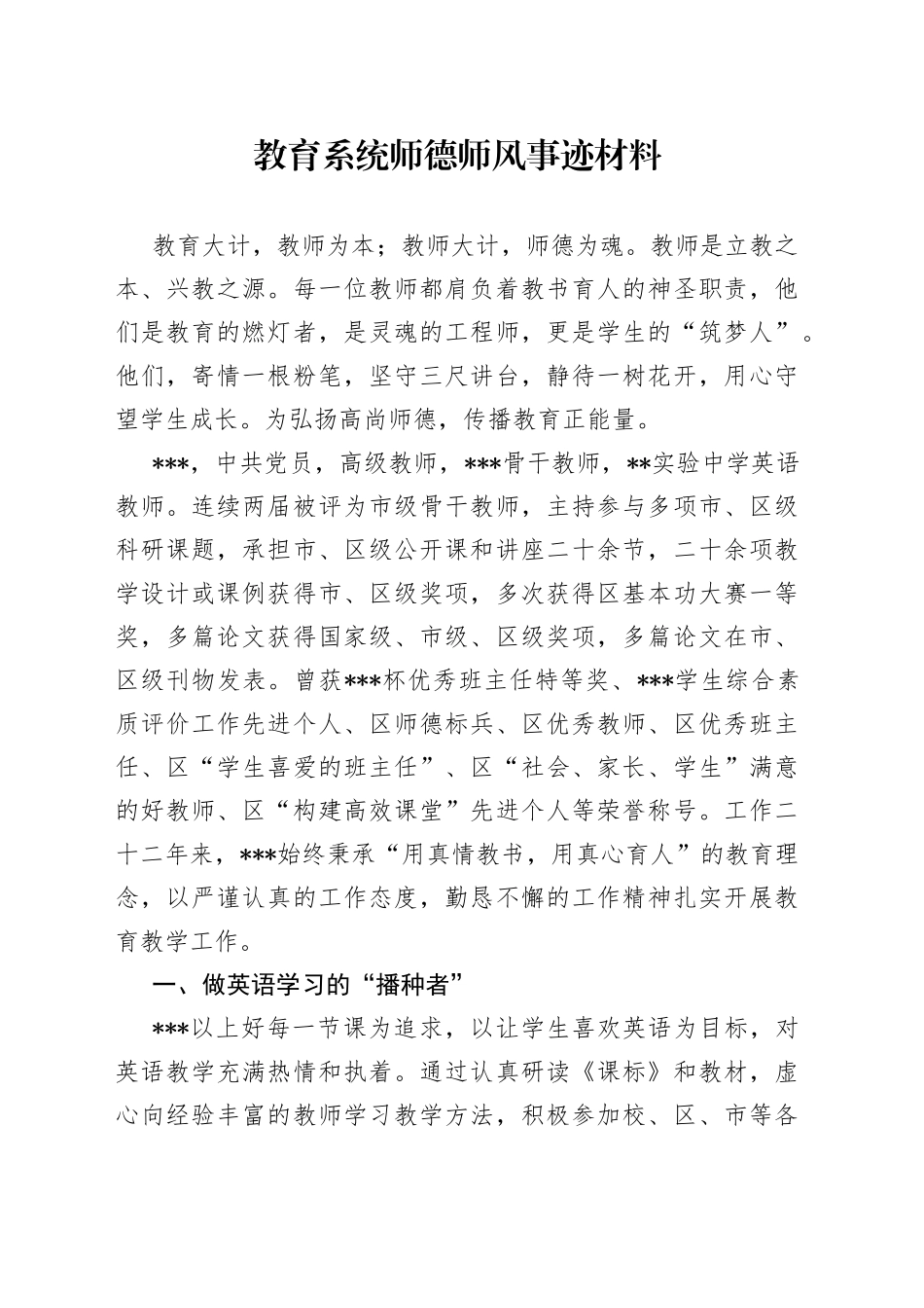 教育系统师德师风事迹材料_第1页