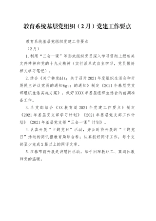 教育系统基层党组织（2月）党建工作要点