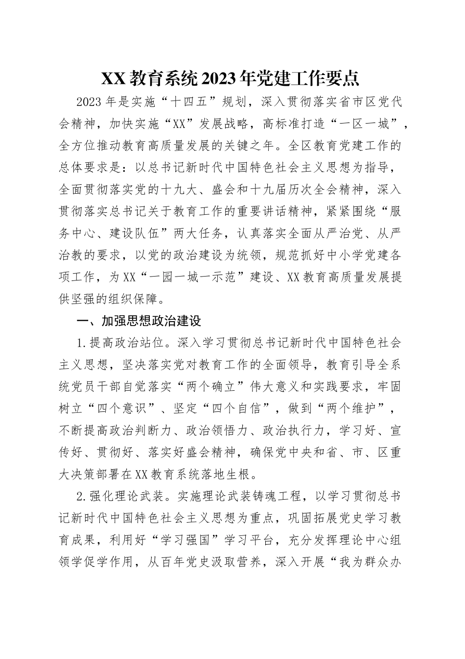 教育系统2023年党建工作要点（1）_第1页