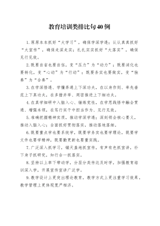 教育培训类排比句40例