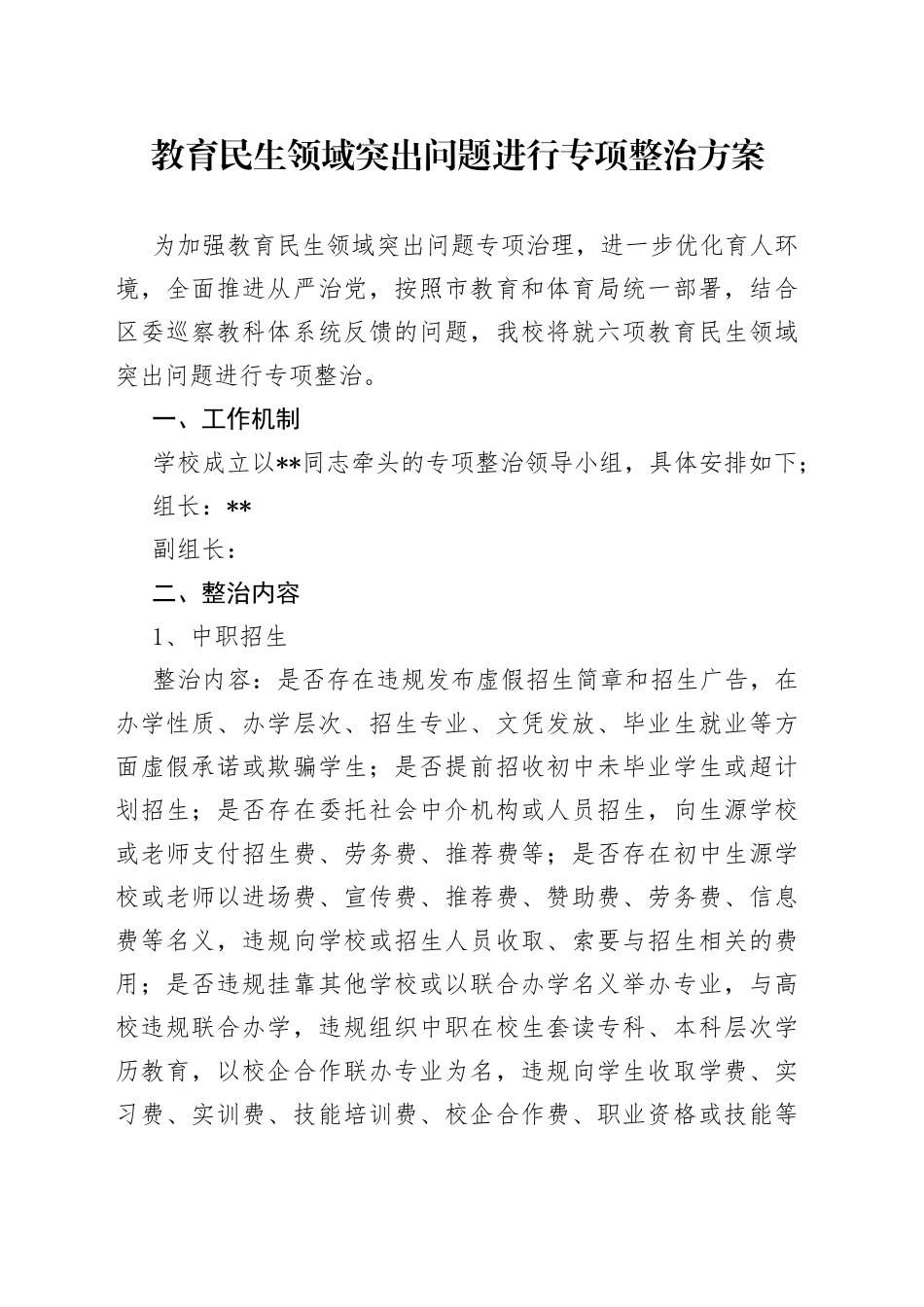 教育民生领域突出问题进行专项整治方案_第1页