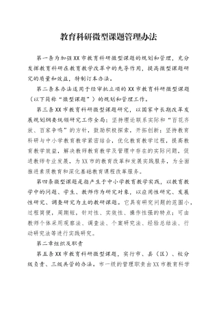 教育科研微型课题管理办法