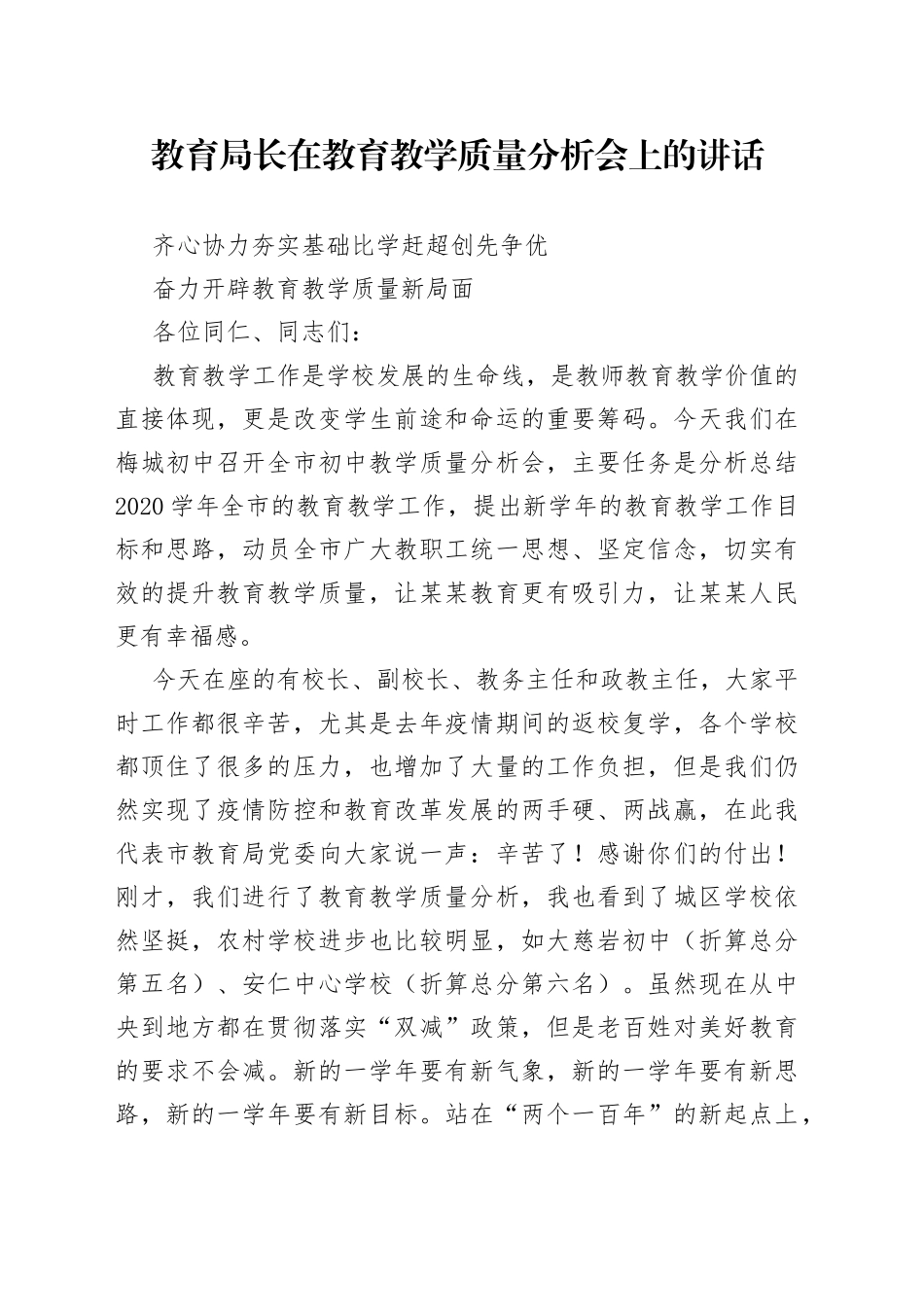 教育局长在教育教学质量分析会上的讲话18_第1页