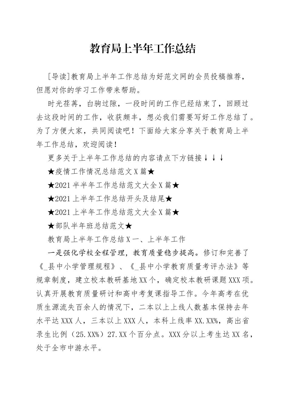 教育局上半年工作总结_第1页