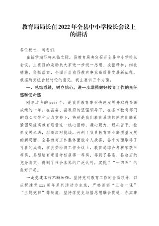 教育局局长在2022年全县中小学校长会议上的讲话