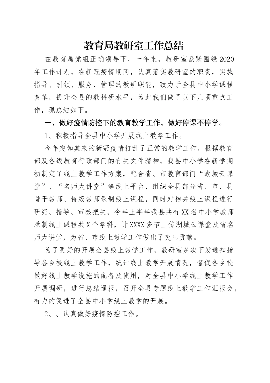 教育局教研室工作总结_第1页