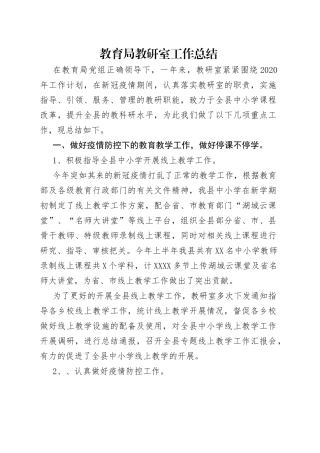 教育局教研室工作总结
