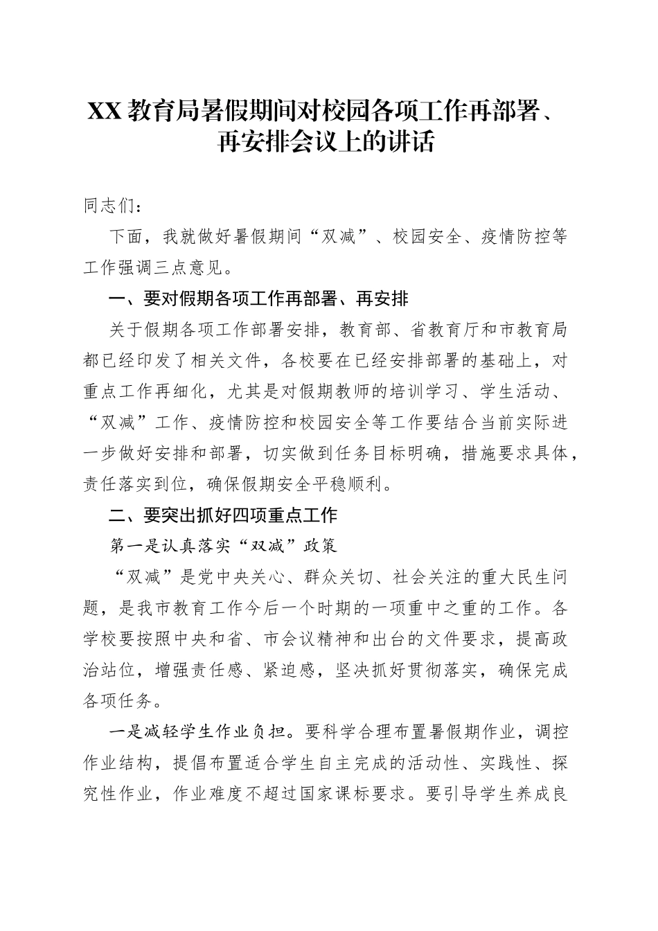 教育局寒假期间对校园各项工作再部署、再安排会议上的讲话2_第1页