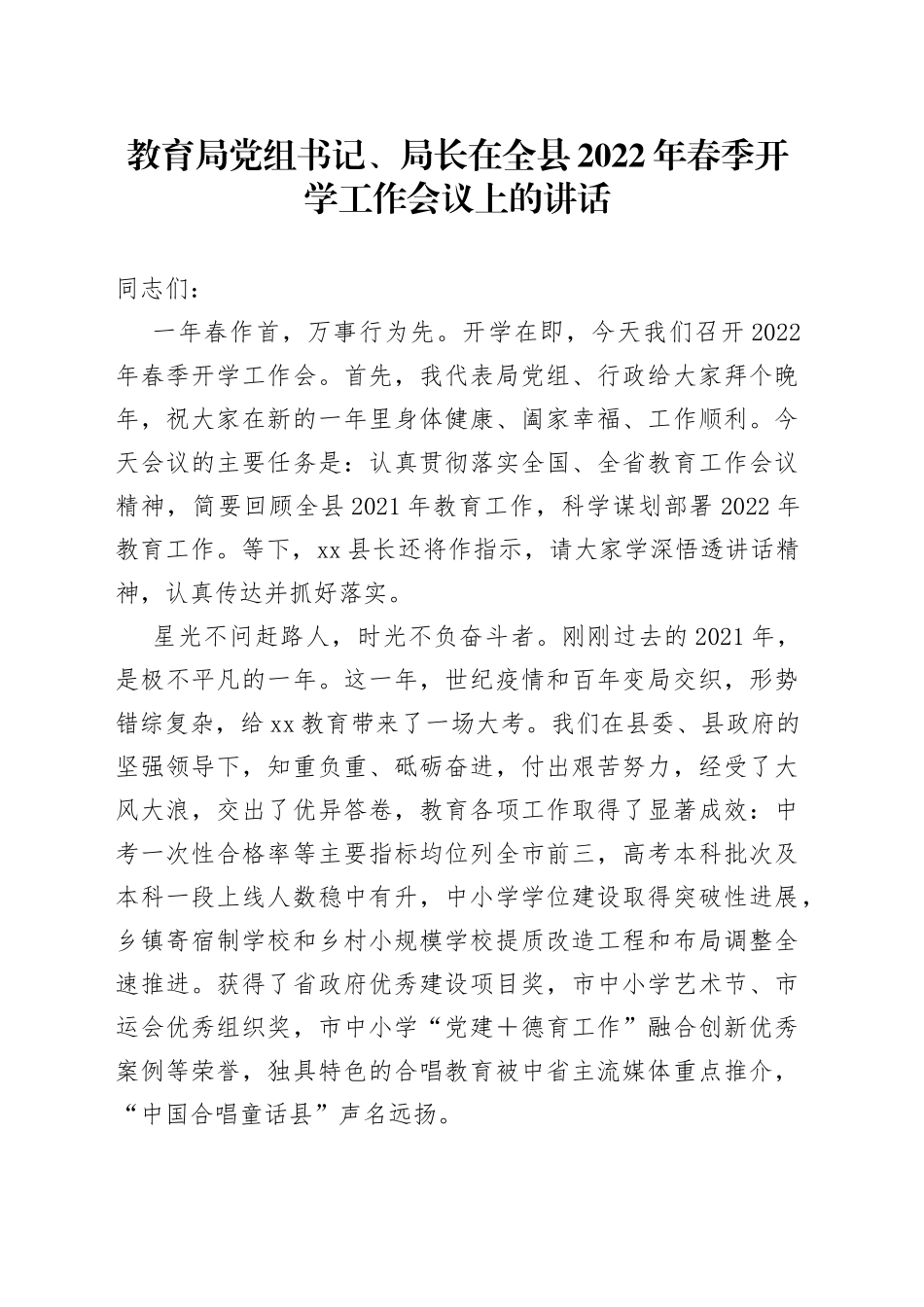 教育局党组书记、局长在全县2022年春季开学工作会议上的讲话_第1页