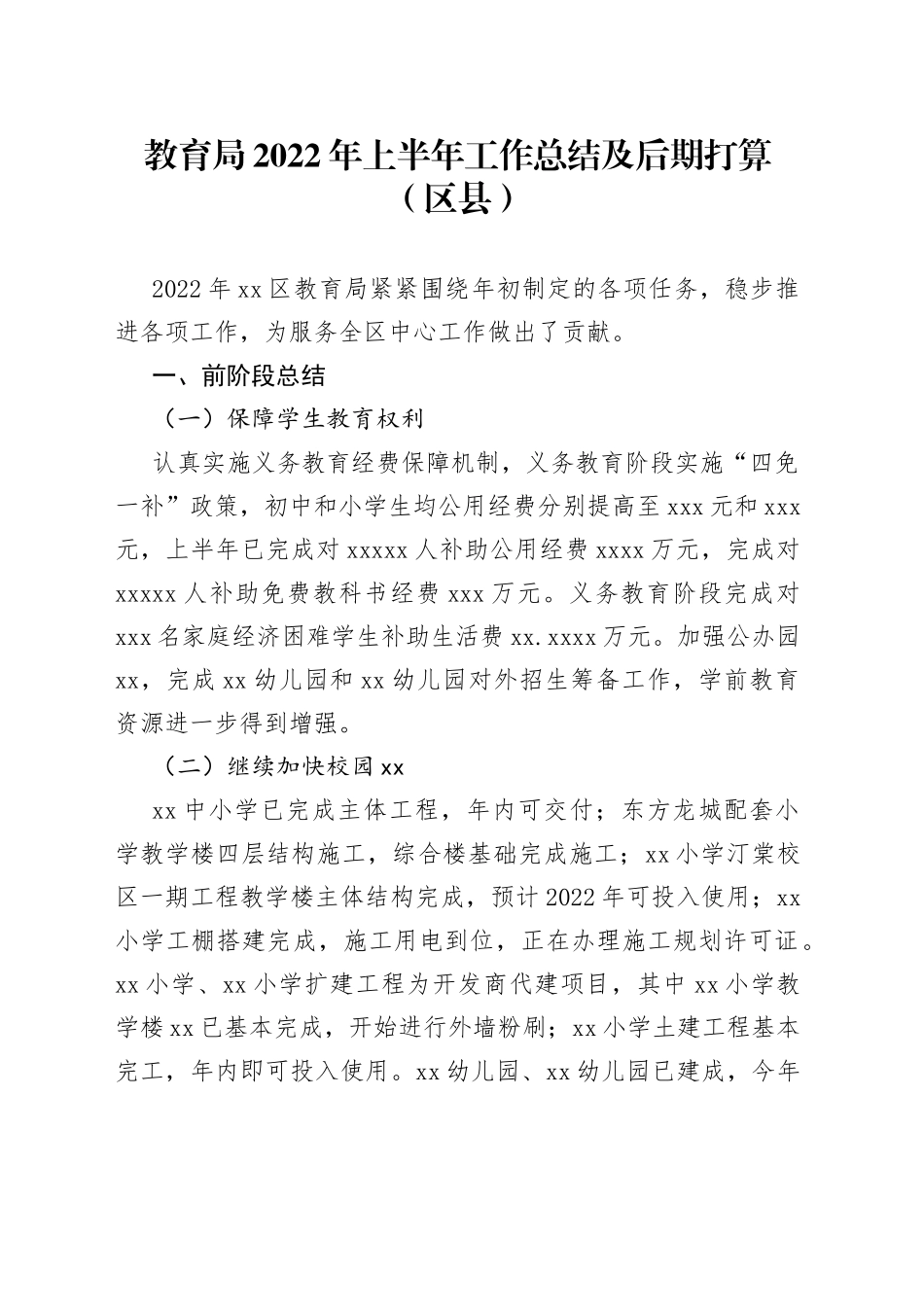 教育局2022年上半年工作总结及后期打算（区县）_第1页