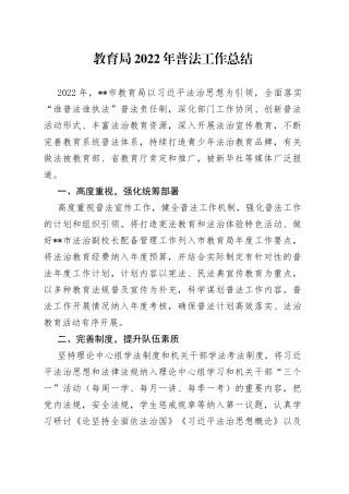 教育局2022年普法工作总结