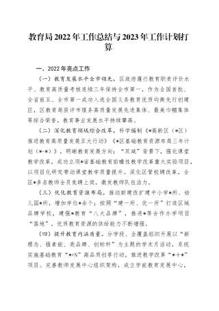 教育局2022年工作总结与2023年工作计划打算536