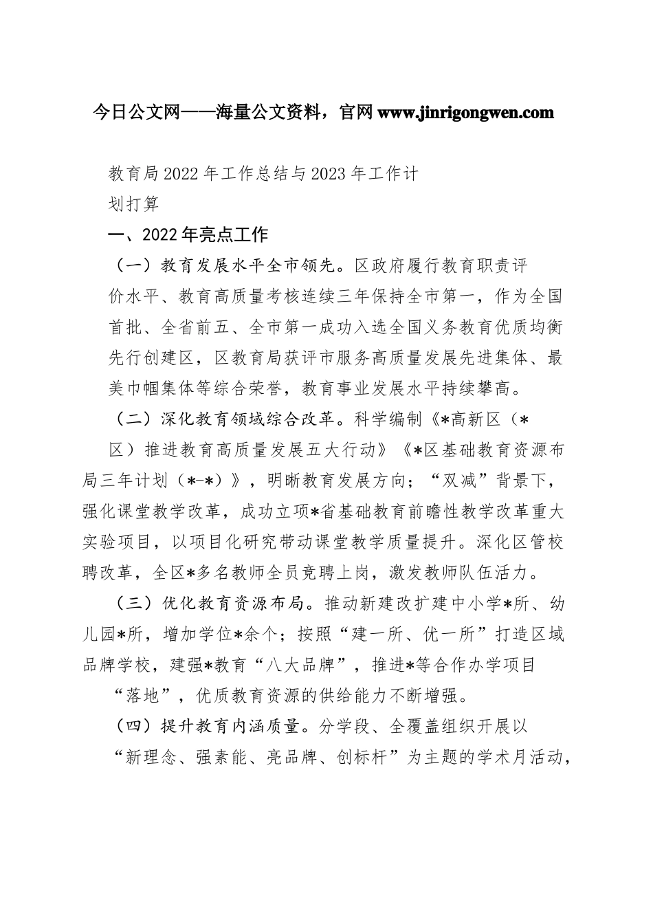 教育局2022年工作总结与2023年工作计划打算13_1_第1页