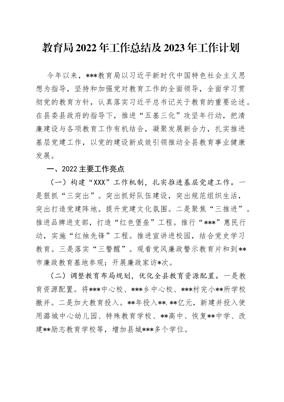 教育局2022年工作总结及2023年工作计划3_第1页