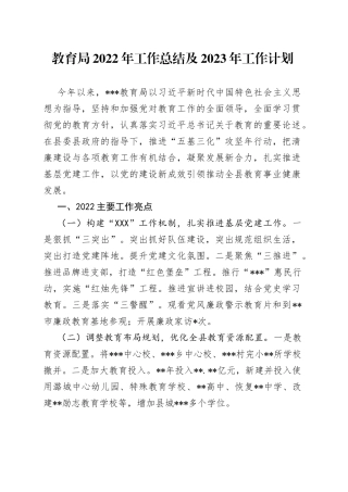 教育局2022年工作总结及2023年工作计划3