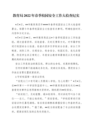 教育局2022年春季校园安全工作大检查纪实43