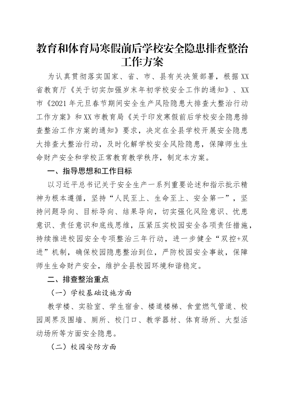 教育和体育局寒假前后学校安全隐患排查整治工作方案_第1页