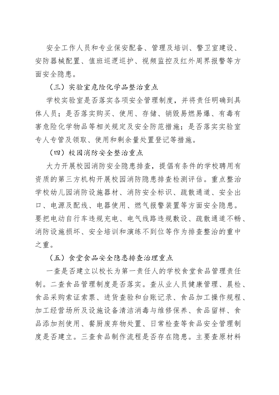 教育和体育局寒假前后学校安全隐患排查整治工作方案_第2页