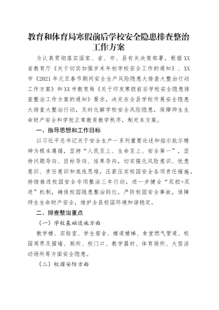 教育和体育局寒假前后学校安全隐患排查整治工作方案