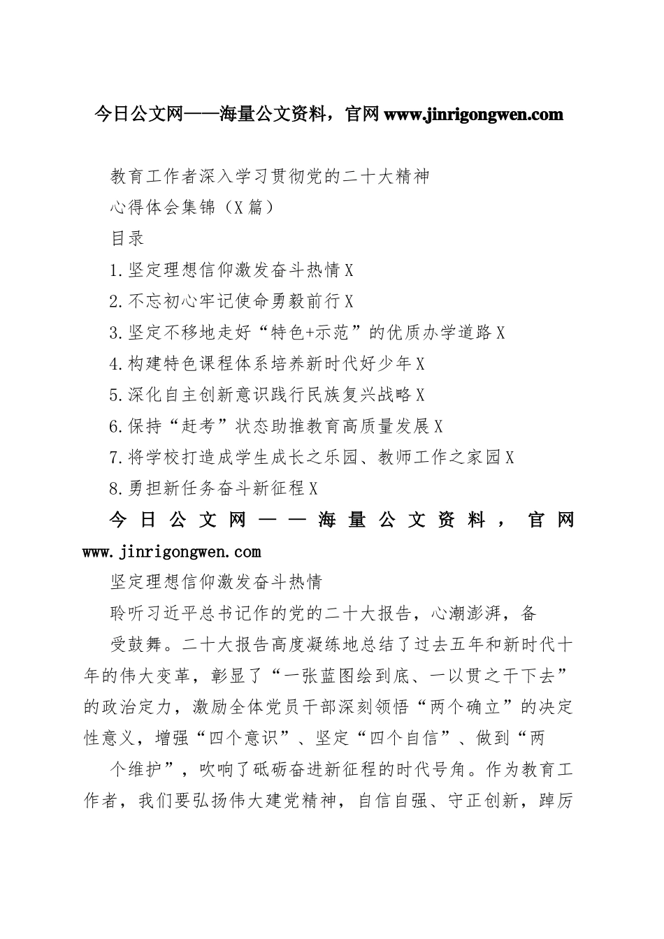 教育工作者深入学习贯彻党的二十大精神心得体会集锦（8篇）5_1_第1页
