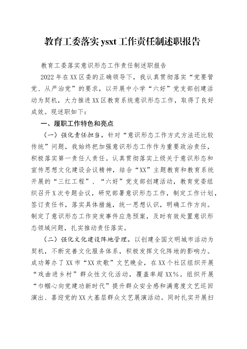 教育工委落实工作责任制述职报告_第1页