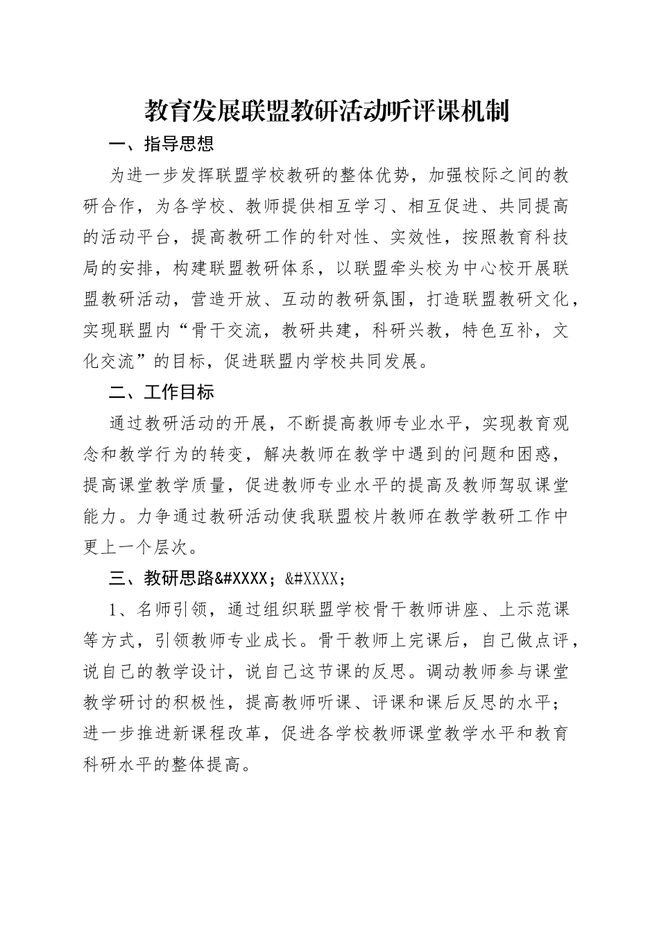 教育发展联盟教研活动听评课机制_第1页