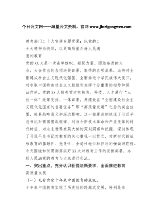 教育部门二十大宣讲专题党课：以党的二十大精神为统领，以更高质量办好人民满意的教育99698_1