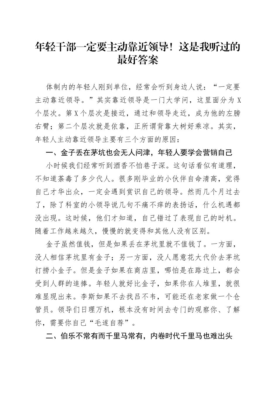 年轻干部一定要主动靠近领导！这是我听过的最好答案678_第1页