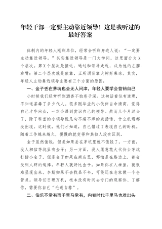 年轻干部一定要主动靠近领导！这是我听过的最好答案678
