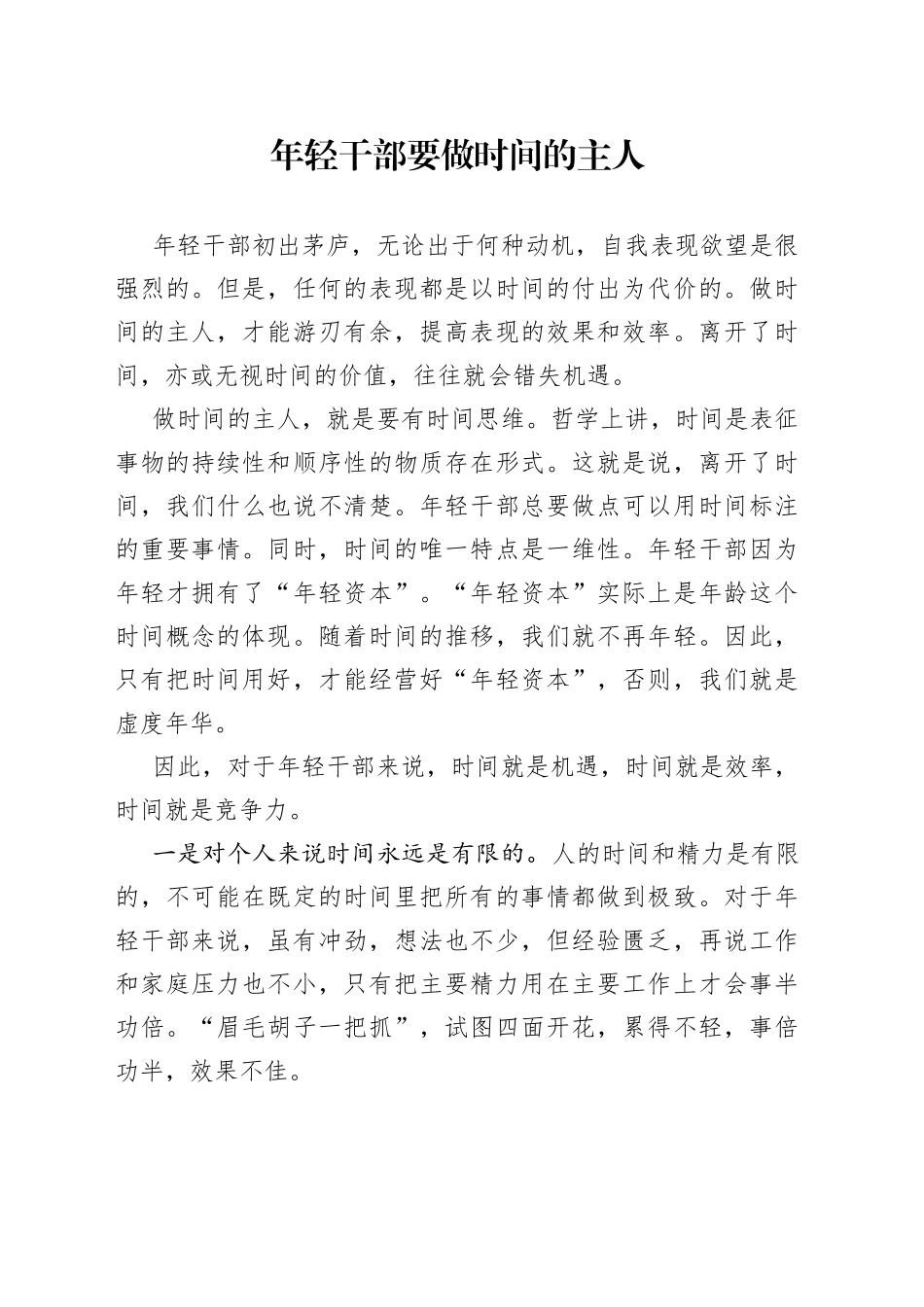 年轻干部要做时间的主人43505_第1页