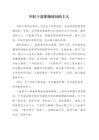 年轻干部要做时间的主人43505