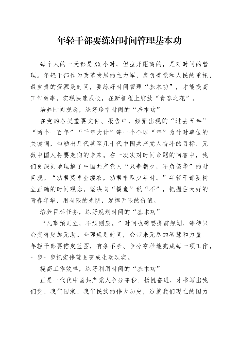 年轻干部要练好时间管理基本功3900_第1页