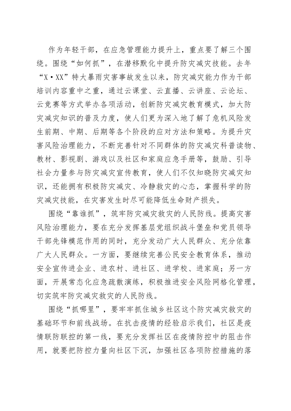 年轻干部学习应急管理知识心得体会_第2页