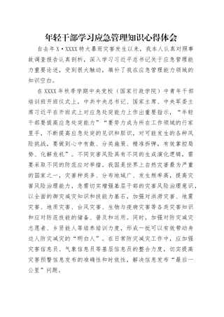 年轻干部学习应急管理知识心得体会