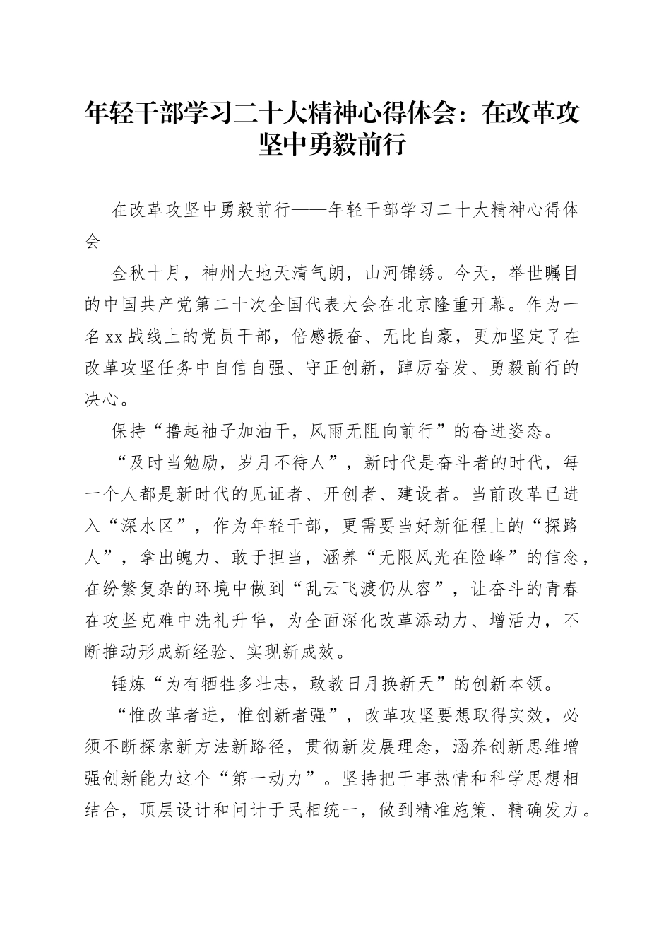 年轻干部学习二十大精神心得体会：在改革攻坚中勇毅前行_第1页