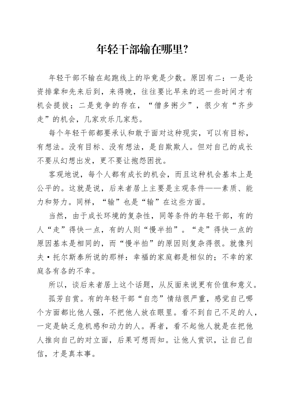 年轻干部输在哪里？0_第1页