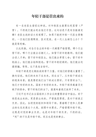 年轻干部是管出来的