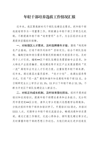 年轻干部培养选拔工作情况汇报