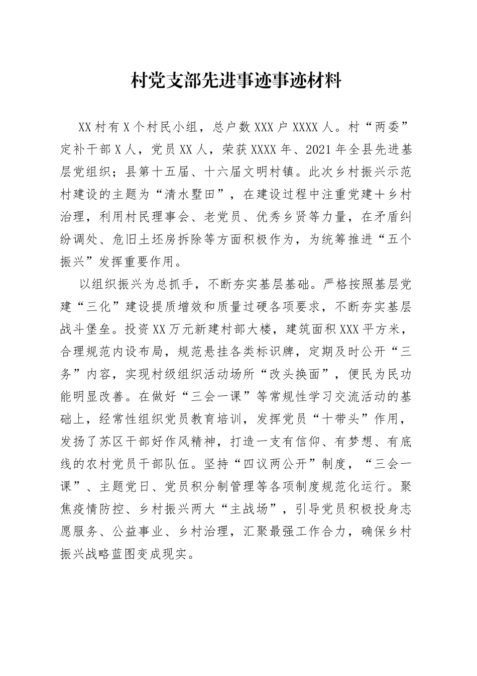 村党支部先进事迹事迹材料_第1页