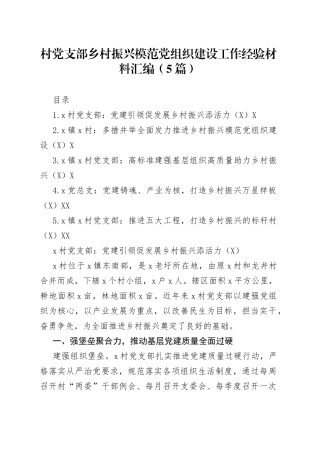 村党支部乡村振兴模范党组织建设工作经验材料汇编（5篇）