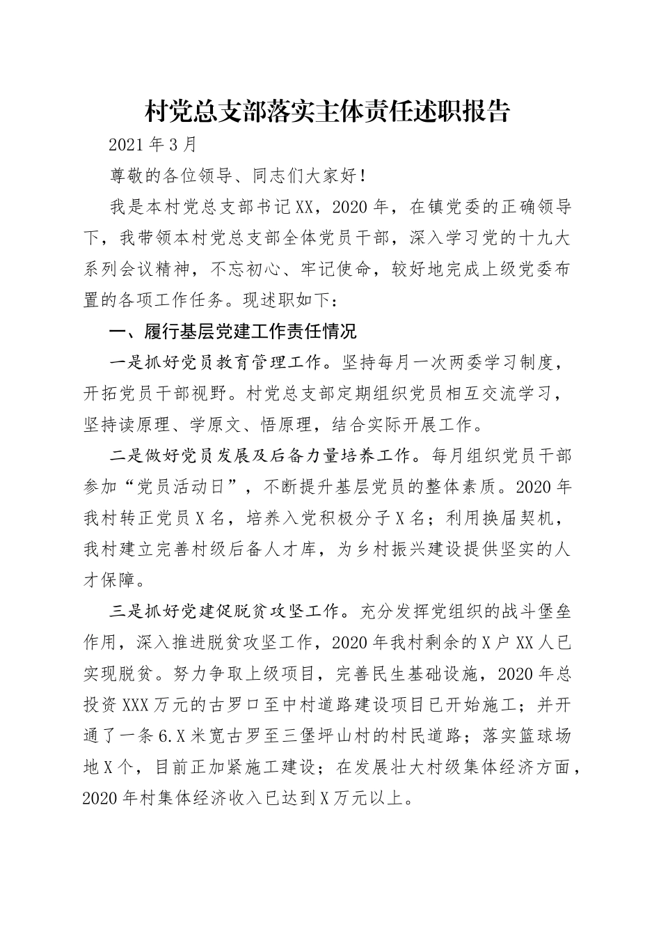 村党总支部落实主体责任述职报告_第1页