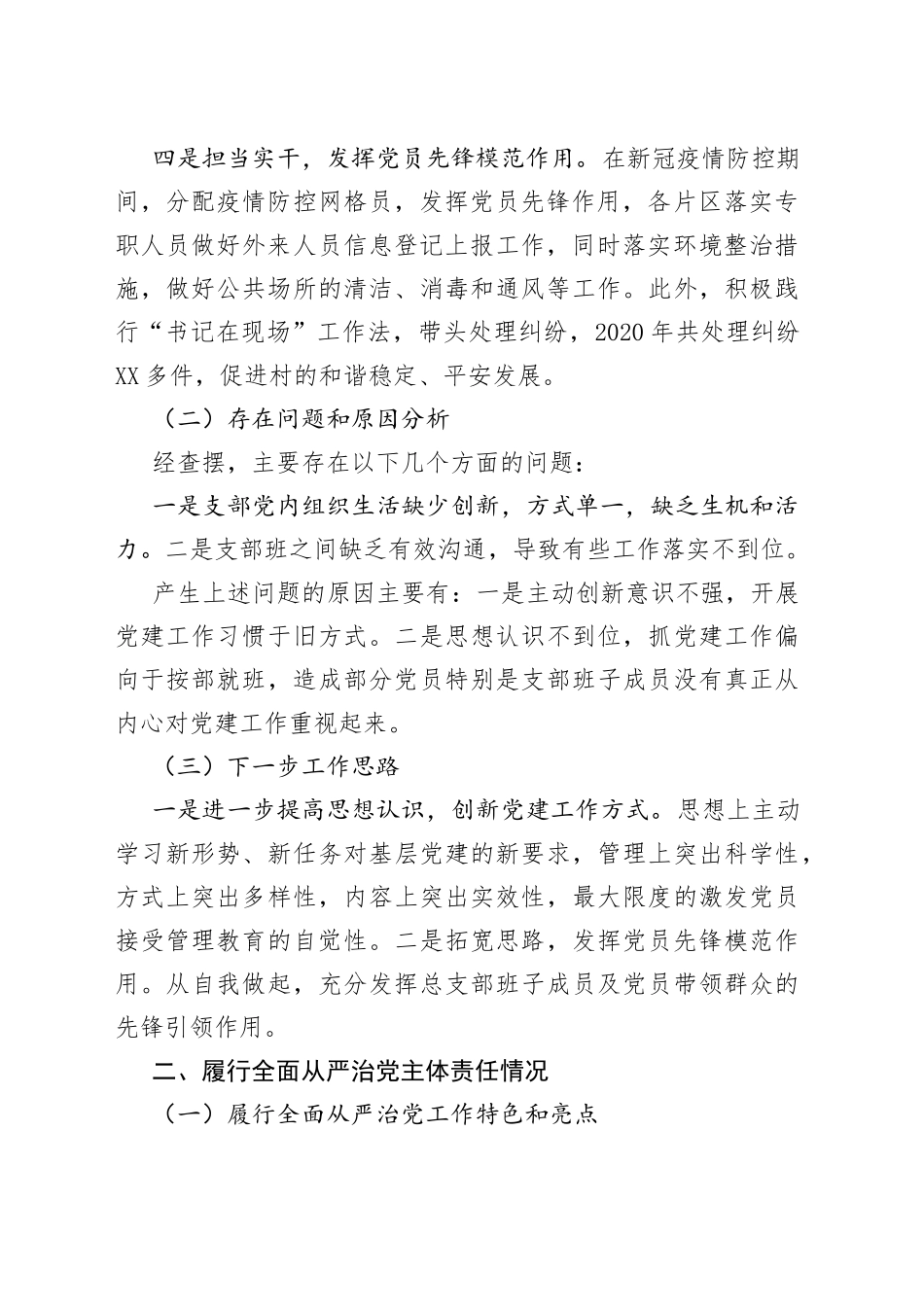 村党总支部落实主体责任述职报告_第2页