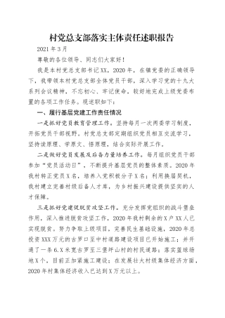 村党总支部落实主体责任述职报告
