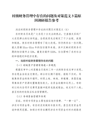 村级财务管理中存在的问题及对策范文3篇原因调研报告参考
