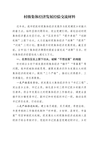 村级集体经济发展经验交流材料
